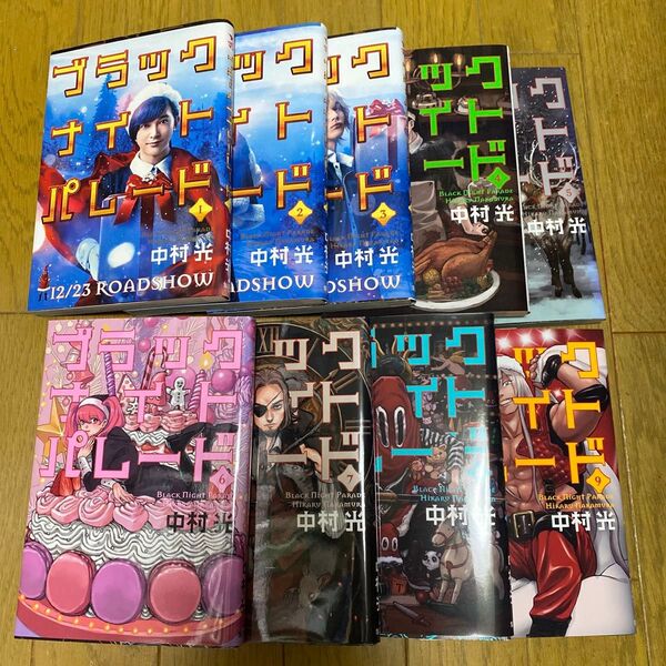 ブラックナイトパレード 1〜9(ヤングジャンプコミックス) 中村光/著