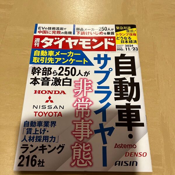 週刊ダイヤモンド 2024年11月23日号 (ダイヤモンド社)自動車メーカー サプライヤー 非常事態
