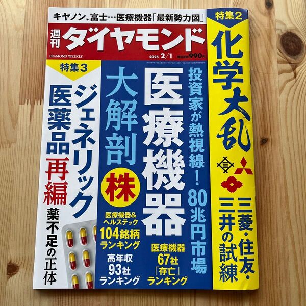 週刊 ダイヤモンド (2015 2/7) 週刊誌/ダイヤモンド社 医療機器 大解剖 ジェネリック 医療品