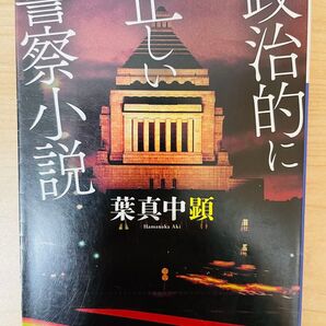 【文庫】 葉真中顕 政治的に正しい警察小説