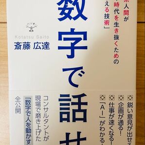 【単行本】斎藤広達 数字で話せ