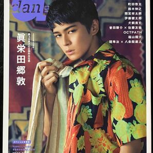 眞栄田郷敦 超特急 表紙 TVガイドdan Vol.43 (2022年5月号)抜け無し