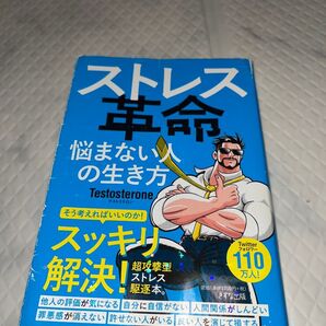 ストレス革命 悩まない人の生き方