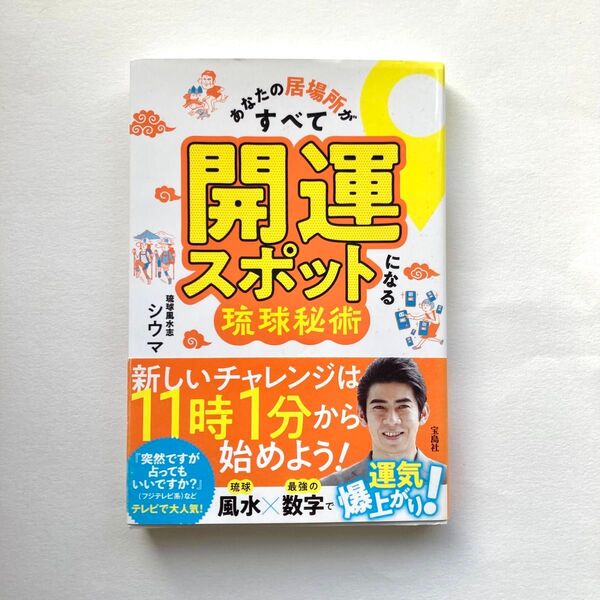 あなたの居場所がすべて開運スポットになる琉球秘術 シウマ 風水 数意学