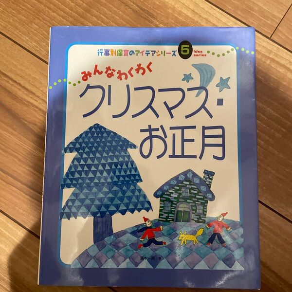 みんなわくわくクリスマス・お正月 (行事別保育のアイデアシリーズ 5) 島本一男/著