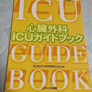 心臓外科ICUガイドブック