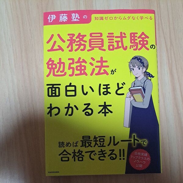 伊藤塾の公務員試験の勉強法が面白いほどわかる本 (伊藤塾の) 伊藤塾/著