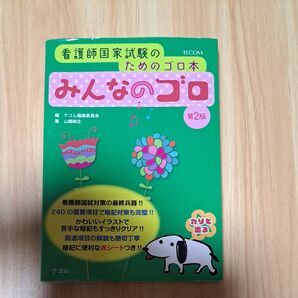 みんなのゴロ 看護師国家試験のためのゴロ本 (看護師国家試験のためのゴロ本) (第2版) 山越麻生/著