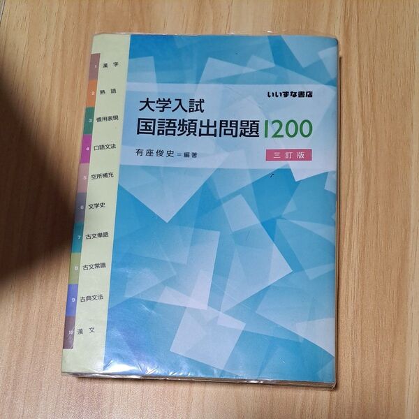 大学入試国語頻出問題1200 (3訂版) 有座俊史/編著