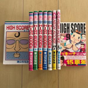 HIGH SCORE 1〜9巻セット 漫画 コミック 津山ちなみ 帯付き