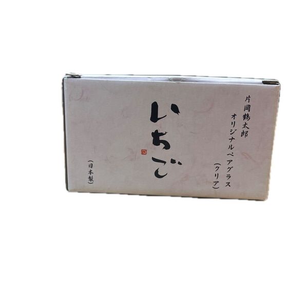 片岡鶴太郎オリジナルペアグラス(クリア)いちご