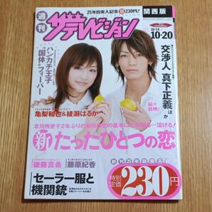 47 綾瀬はるか ザテレビジョン2006年10.14-10.20