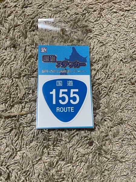 【未開封】新品の国道ステッカー 国道155号 愛知