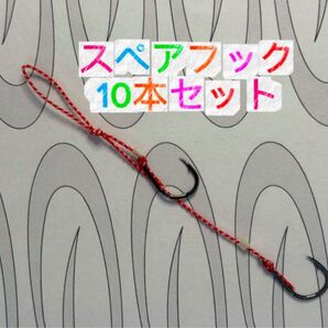 T-226 タイラバ用の交換スペアフック10本セット
