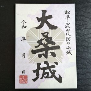 御城印☆大桑城/愛知県豊田市下山