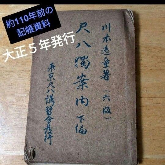 【大正5年発行】【尺八獨案内 】 教習本 東京尺八講習会