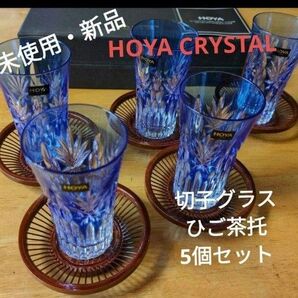 【未使用・新品】HOYA クリスタル 切子 5個セット クリスタル タンブラー コップ グラス バカラ