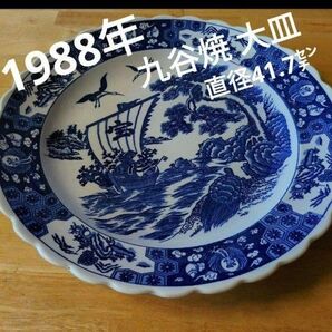 1988年 九谷焼 特大大皿 直径41.7㌢ 宝船