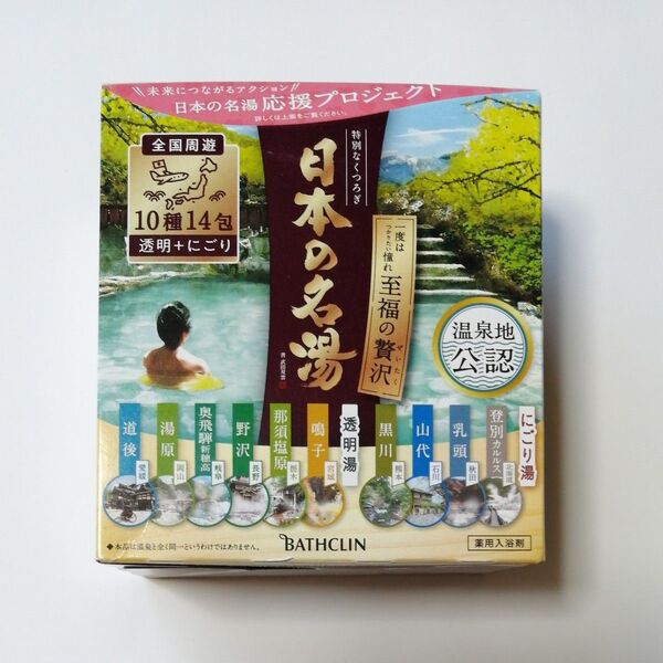 日本の名湯 至福の贅沢 1箱 (14包入)×1