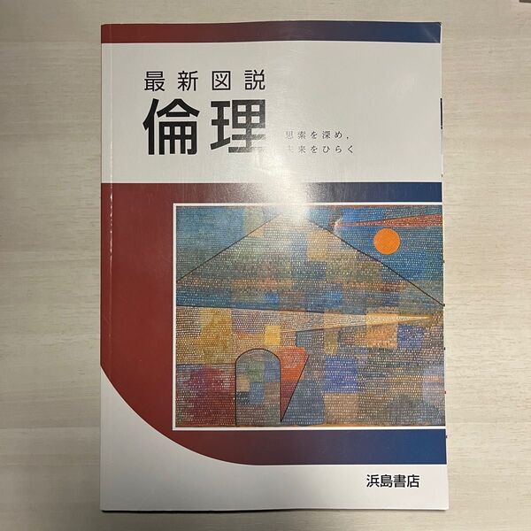 倫理 最新図説 浜島書店