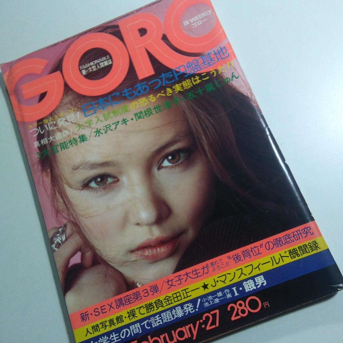 M19 GORO ゴロー 1975年 昭和50年8月14日 No15 岡田奈々