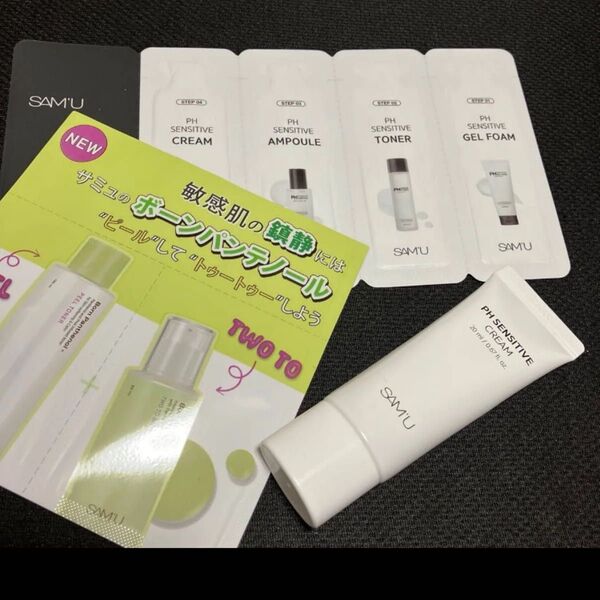 サミュ PH センシティブクリーム 20mL 新品未使用 チューブタイプ サンプル付き