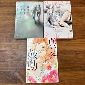 幼馴染みとのアレについて 彼らをめぐるすべて 真夏の鼓動 佐藤アキヒト 3冊セット バラ売り不可