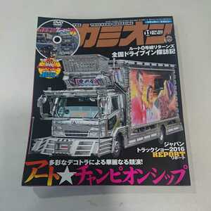 カミオン 2016年11月号 特別付録「DVD カミオン ザ・ムービーⅥ」はありません。