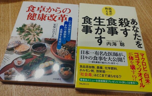 医者が教えるあなたを殺す食事生かす食事 内海聡 + 食卓からの健康改革 東城百合子