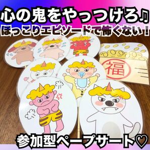 節分出し物に!心の鬼をやっつけろ★ペープサート!乳児さんも怖くない!出し物 保育教材