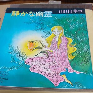 静かな幽霊 山田ミネコ 初版