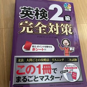 英検2級完全対策 クリストファ・バーナード/監修