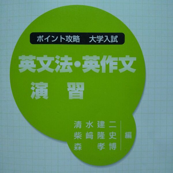 ポイント攻略 大学入試 英文法・英作文演習