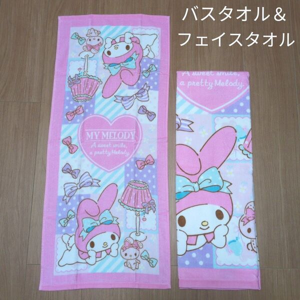 新品 マイメロディ バスタオル & フェイスタオル 2枚組 サンリオ