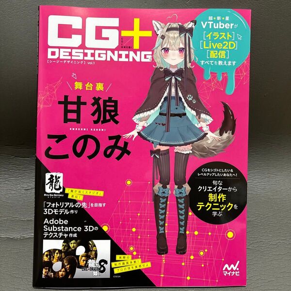 「CG+DESIGNING」 甘狼このみ