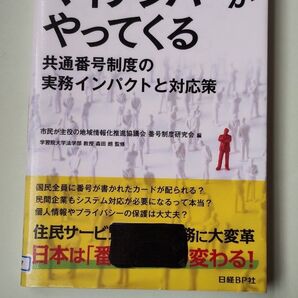 マイナンバーがやってくる 共通番号制度の実務 インパクトと対応策