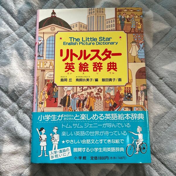リトルスター英絵辞典 島岡丘/編 鳥飼玖美子/編 飯田貴子/画