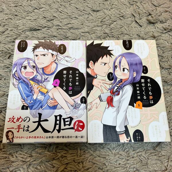 それでも歩は寄せてくる 1-2巻 山本宗一郎