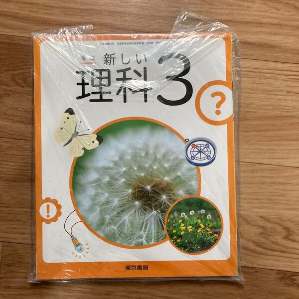 東京書籍 新しい理科3