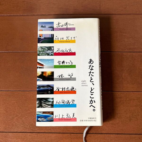 あなたと、どこかへ。 吉田修一/著 角田光代/著 石田衣良/著 甘糟りり子/著 林望/著 谷村志穂/著 片岡義男/著 川上弘美/著