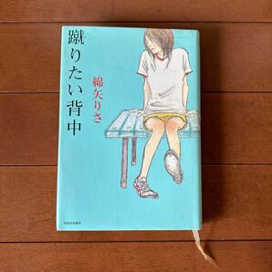 蹴りたい背中 綿矢りさ/著