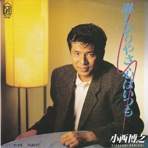 EPレコード　小西博之 / 寂しがりやさ心はいつも