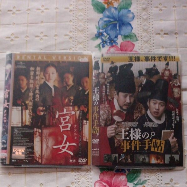 韓国時代劇映画2枚 宮女 王様の事件手帖の2枚 レンタル落ちDVD 値下げ交渉不可