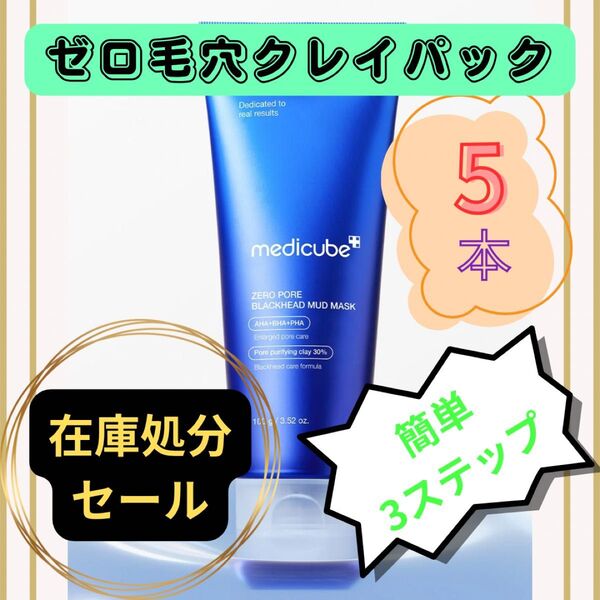 メディキューブ ゼロ毛穴 クレイパック 洗い流すパック 毛穴 角質 皮脂 引き締め