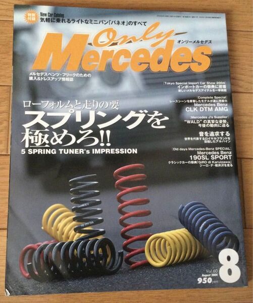 Only Mercedes オンリーメルセデス 2004年8月号