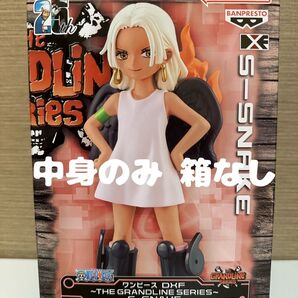 ワンピース DXF THE GRANDLINE SERIES フィギュア S-スネーク ※中身のみ発送 箱なし