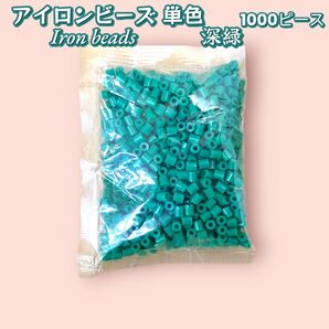 【新品未使用】アイロンビーズ 単色 深緑 1000P 1000ピース 匿名発送