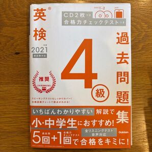 英検4級過去問題集 2021年度