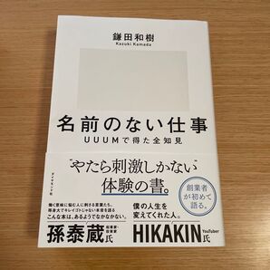 名前のない仕事 UUUМで得た全知見 鎌田和樹/著 名前のない仕事 UUUМで得た全知見 鎌田和樹/著