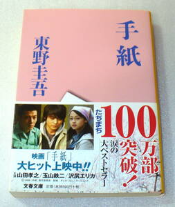 ★東野圭吾 手紙 文春文庫◆映画「手紙」原作 山田孝之/玉山鉄二/沢尻エリカ